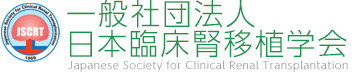 一般社団法人日本臨床腎移植学会